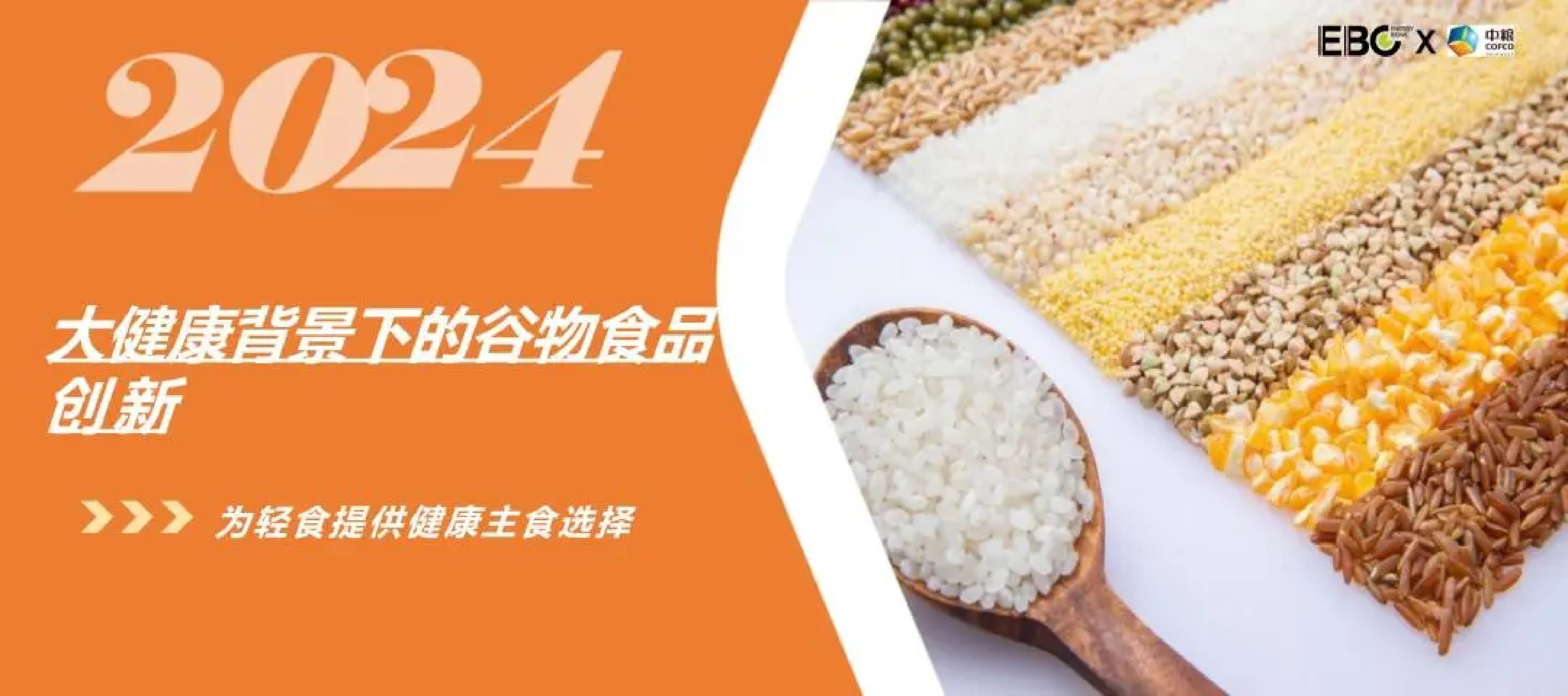 EBC中粮2024大健康背景下的谷物食品创新白皮书25页